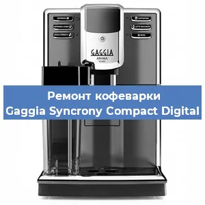Замена дренажного клапана на кофемашине Gaggia Syncrony Compact Digital в Санкт-Петербурге